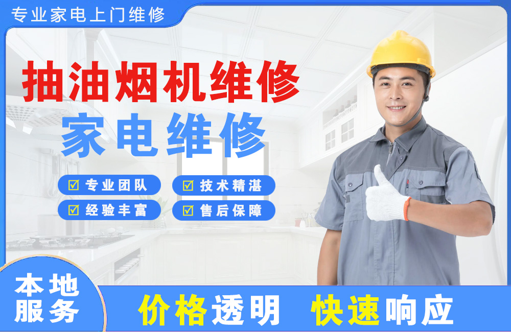 宿迁抽油烟机维修